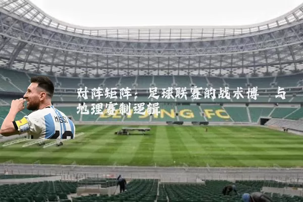 对阵矩阵:足球联赛的战术博弈与地理赛制逻辑