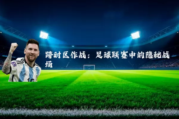 跨时区作战:足球联赛中的隐秘战场