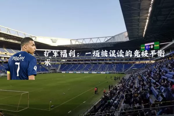 扩军福利：一场被误读的竞技平衡术