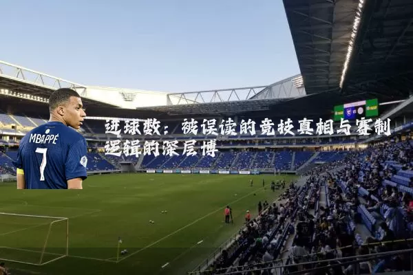 进球数：被误读的竞技真相与赛制逻辑的深层博弈