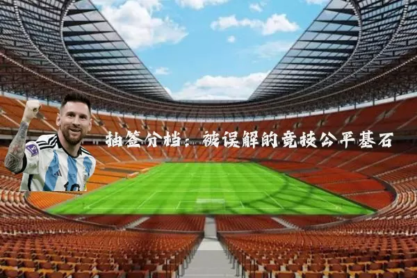 抽签分档：被误解的竞技公平基石