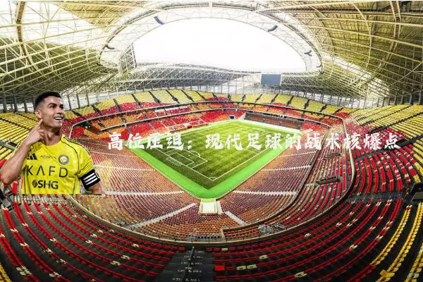 高位压迫:现代足球的战术核爆点