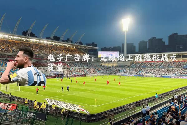 电子广告牌：足球场上的隐形战术变量