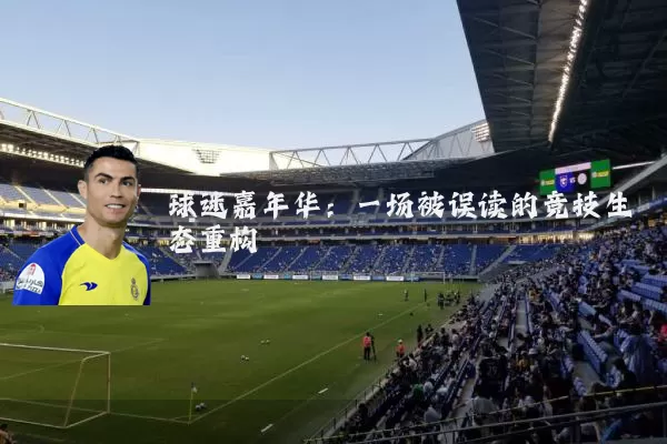 球迷嘉年华:一场被误读的竞技生态重构