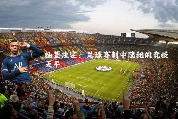 抽签决定：足球赛制中隐秘的竞技天平