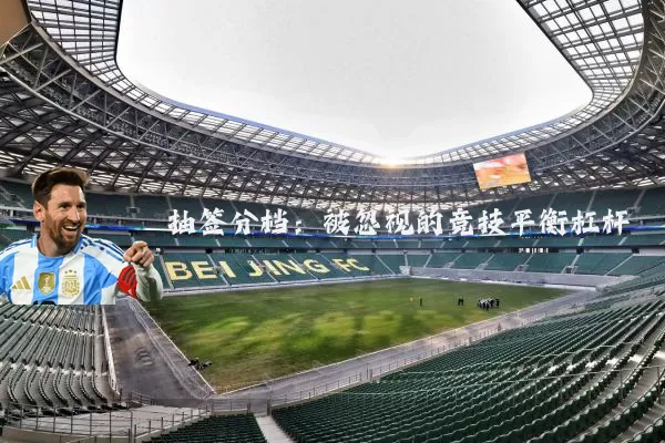 抽签分档:被忽视的竞技平衡杠杆