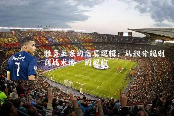 胜负关系的底层逻辑:从积分规则到战术博弈的解构