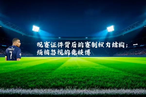 观赛证件背后的赛制权力结构:一场被忽视的竞技博弈