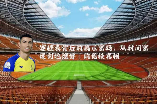 赛程表背后的战术密码：从时间密度到地理博弈的竞技真相