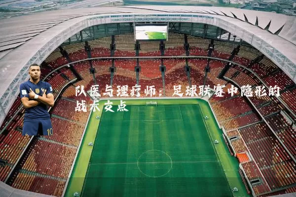 队医与理疗师:足球联赛中隐形的战术支点