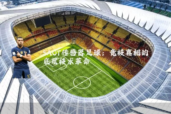SAOT传感器足球：竞技真相的底层技术革命