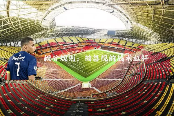 积分规则：被忽视的战术杠杆