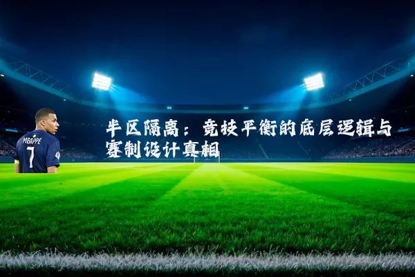 半区隔离:竞技平衡的底层逻辑与赛制设计真相