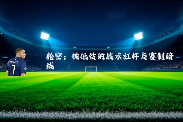 轮空：被低估的战术杠杆与赛制暗线