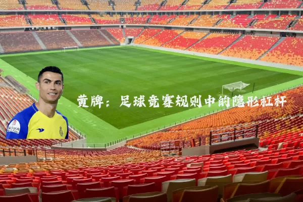 黄牌：足球竞赛规则中的隐形杠杆