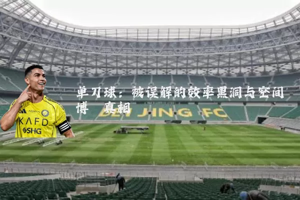 单刀球:被误解的效率黑洞与空间博弈真相