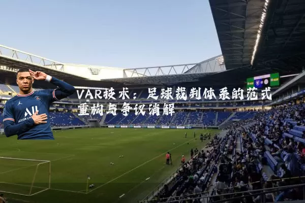 VAR技术：足球裁判体系的范式重构与争议消解