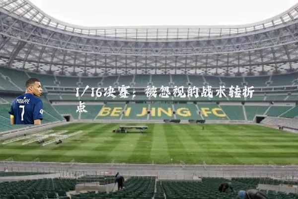 1/16决赛:被忽视的战术转折点