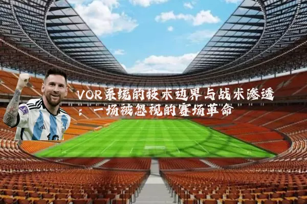 VOR系统的技术边界与战术渗透：一场被忽视的赛场革命