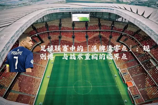 足球联赛中的「洗牌清零点」：规则博弈与战术重构的临界点
