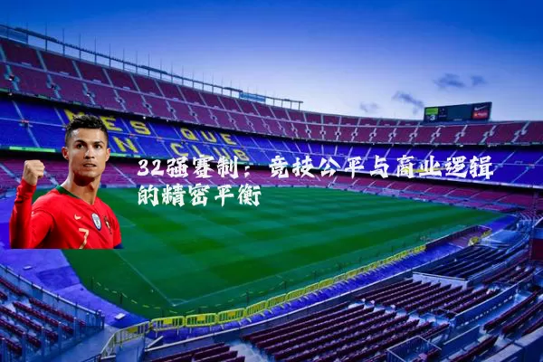 32强赛制：竞技公平与商业逻辑的精密平衡
