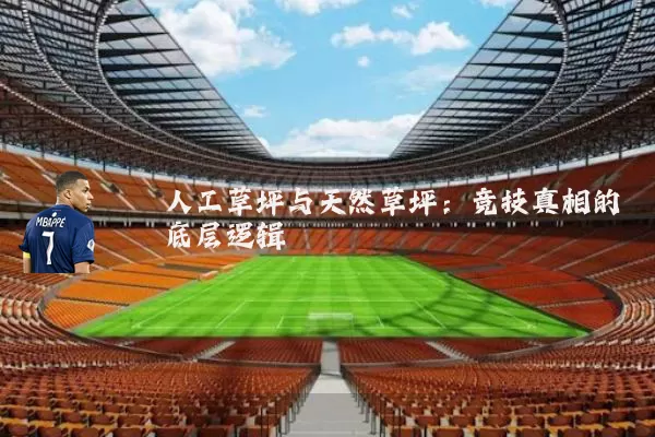 人工草坪与天然草坪:竞技真相的底层逻辑