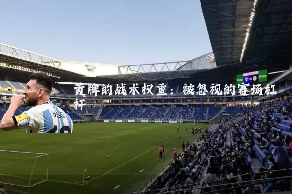 黄牌的战术权重：被忽视的赛场杠杆