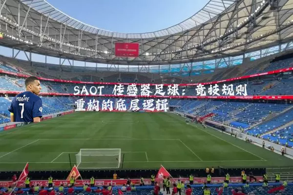 SAOT 传感器足球:竞技规则重构的底层逻辑