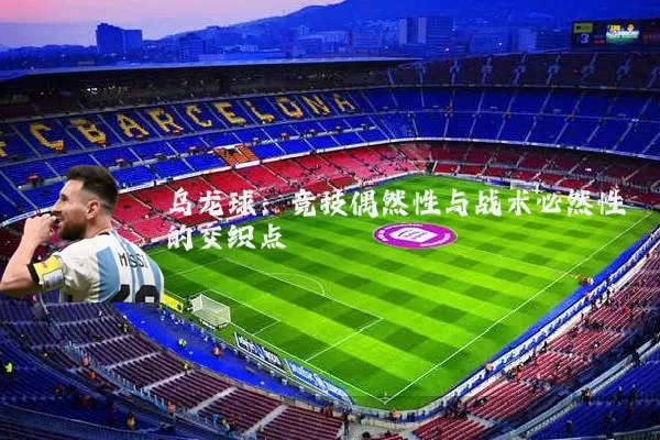 乌龙球:竞技偶然性与战术必然性的交织点
