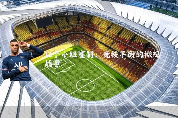 12个小组赛制:竞技平衡的微观战争