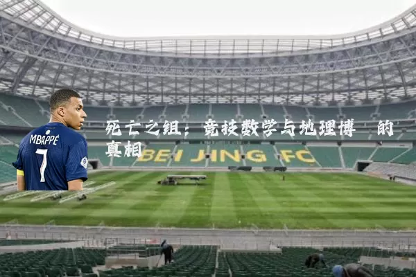 死亡之组:竞技数学与地理博弈的真相
