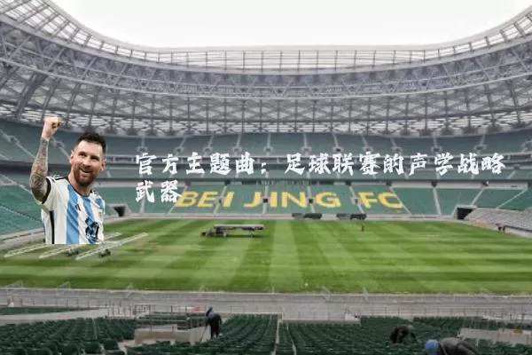 官方主题曲:足球联赛的声学战略武器