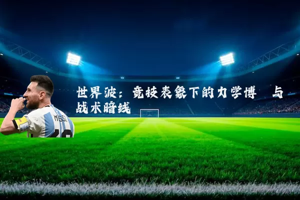 世界波:竞技表象下的力学博弈与战术暗线