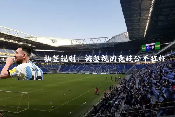 抽签规则:被忽视的竞技公平杠杆